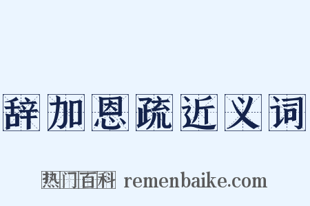 辞加恩疏近义词是什么意思的图片